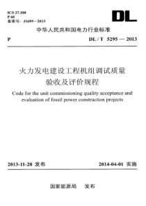 DLT52952013火力发电建设工程机组调试质量验收及评价规程