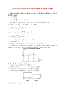 2013年四川省甘孜州中考数学试题及参考答案(word解析版)