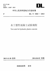 DLT53032013水工塑性混凝土试验规程附条文说明