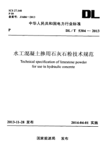 DLT53042013水工混凝土掺用石灰石粉技术规范