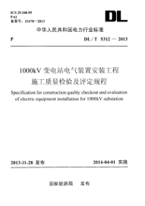 DLT531220131000kV变电站电气装置安装工程施工质量检验及评定规程