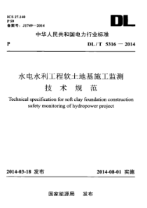 DLT53162014水电水利工程软土地基施工监测技术规范