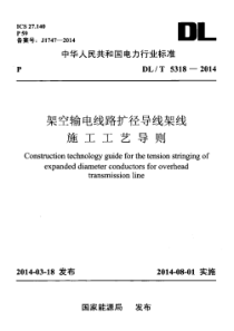 DLT53182014架空输电线路扩径导线架线施工工艺导则