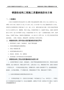 钢筋砼结构工程施工质量缺陷的防治方案-(定稿)