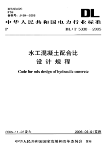 DLT53302005水工混凝土配合比设计规程