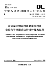 DLT53402015直流架空输电线路对电信线路危险和干扰影响防护设计技术规程