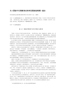 为《国家中长期教育改革和发展规划纲要》建言