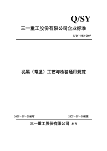 发黑(常温)工艺与检验通用规范(2007)