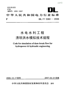 DLT53602006水电水利工程溃坝洪水模拟技术规程