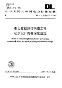 DLT53652006电力数据通信网络工程初步设计内容深度规定