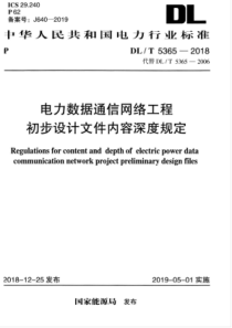 DLT53652018电力数据通信网络工程初步设计文件内容深度规定90