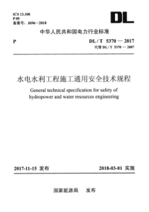 DLT53702017水电水利工程施工通用安全技术规程313