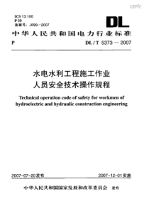 DLT53732007水电水利工程施工作业人员安全技术操作规程