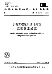 DLT53762007水电工程建设征地处理范围界定规范