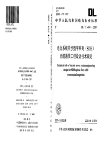 DLT54042007电力系统同步数字系列SDH光缆通信工程设计技术规定