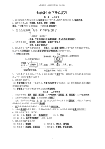 人教版初中七年级下册生物知识点总结