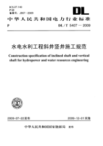 DLT54072009水电水利工程斜井竖井施工规范