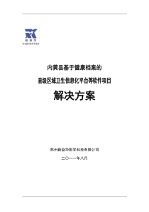 基于健康档案的区域卫生信息平台解决方案