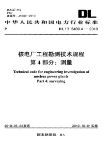 DLT540942010核电厂工程勘测技术规程第4部分测量