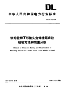 DLT5421994钢熔化焊T型焊缝超声波检验方法和质量分级