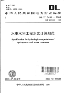 DLT54312009水电水利工程水文计算规范