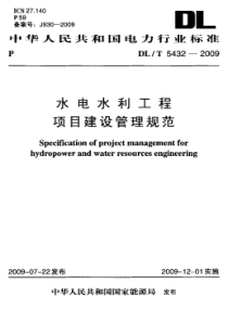 DLT54322009水电水利工程项目建设管理规范