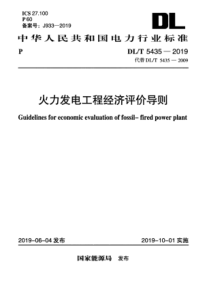 DLT54352019火力发电工程经济评价导则