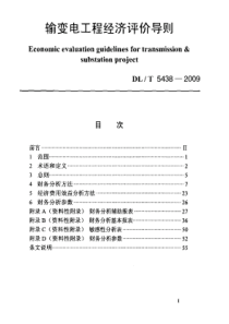 DLT54382009输变电工程经济评价导则