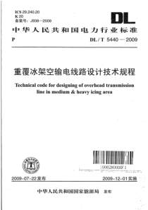 DLT54402009重覆冰架空输电线路设计技术规程