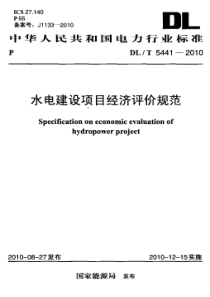 DLT54412010水电建设项目经济评价规范