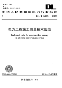 DLT54452010电力工程施工测量技术规范