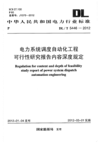 DLT54462012电力系统调度自动化工程可行性研究报告内容深度规定