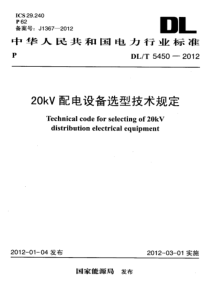 DLT5450201220kV配电设备选型技术规定