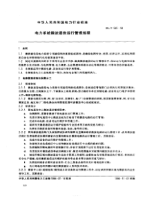 DLT5451994电力系统微波通信运行管理规程