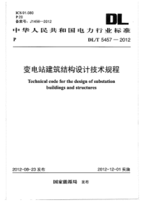 DLT54572012变电站建筑结构设计规程