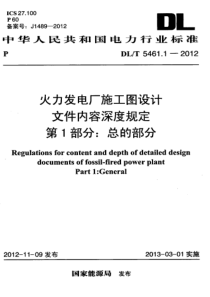 DLT546112012火力发电厂施工图设计文件内容深度规定第1部分总的部分