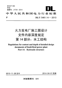 DLT5461142013火力发电厂施工图设计文件内容深度规定第14部分水工结构