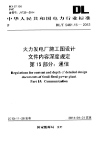 DLT5461152013火力发电厂施工图设计文件内容深度规定第15部分通信