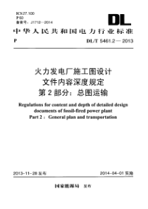 DLT546122013火力发电厂施工图设计文件内容深度规定第2部分总图运输