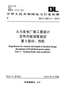 DLT546132013火力发电厂施工图设计文件内容深度规定第3部分热机