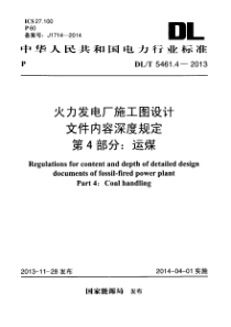 DLT546142013火力发电厂施工图设计文件内容深度规定第4部分运煤