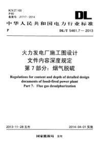 DLT546172013火力发电厂施工图设计文件内容深度规定第7部分烟气脱硫