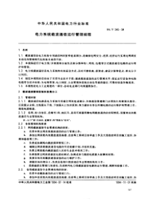 DLT5461994电力系统载波通信运行管理规程