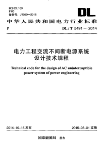 DLT54912014电力工程交流不间断电源系统设计技术规程