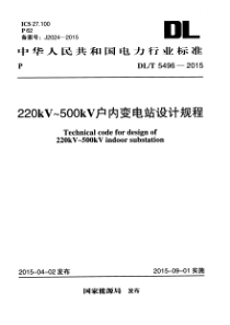 DLT54962015220kV500kV户内变电站设计规程