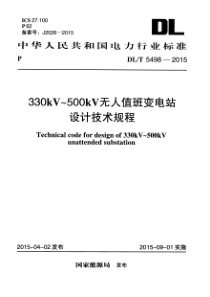 DLT54982015330kV500kV无人值班变电站设计技术规程