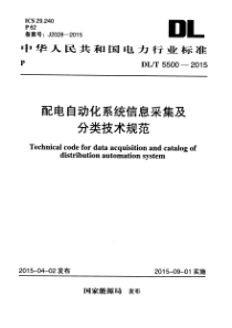 DLT55002015配电自动化系统信息采集及分类技术规范