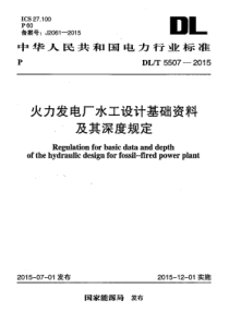 DLT55072015火力发电厂水工设计基础资料及其深度规定