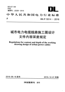 DLT55142016城市电力电缆线路施工图设计文件内容深度规定