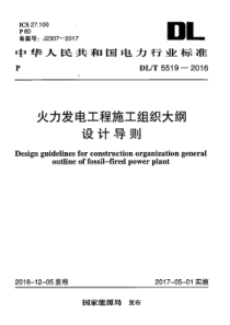 DLT55192016火力发电工程施工组织大纲设计导则